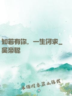 如若有你，一生何求