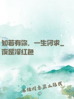 如若有你，一生何求