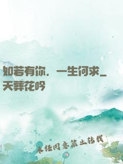 如若有你，一生何求
