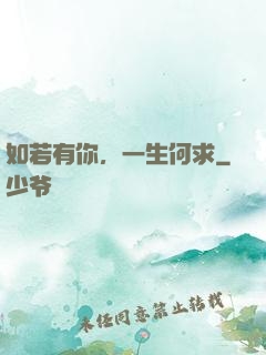 如若有你，一生何求