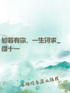 如若有你，一生何求
