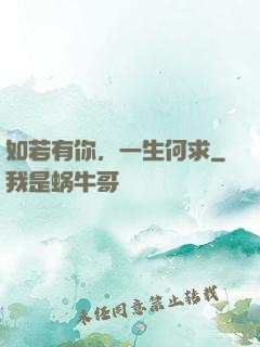 如若有你，一生何求