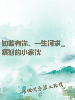 如若有你，一生何求
