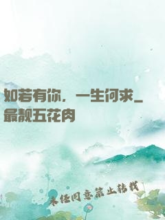 如若有你，一生何求