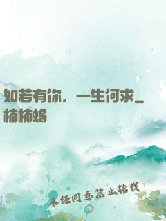 如若有你，一生何求