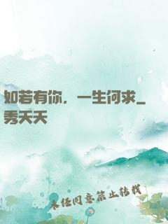 如若有你，一生何求