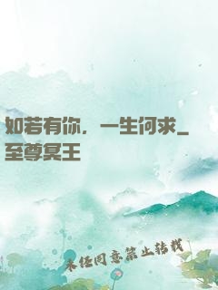 如若有你，一生何求