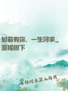 如若有你，一生何求