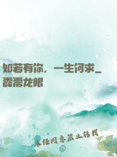 如若有你，一生何求