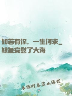 如若有你，一生何求