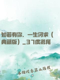 如若有你，一生何求（典藏版）