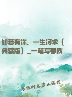 如若有你，一生何求（典藏版）