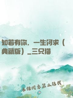 如若有你，一生何求（典藏版）
