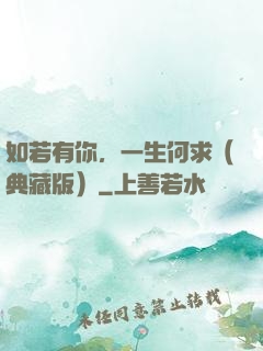 如若有你，一生何求（典藏版）