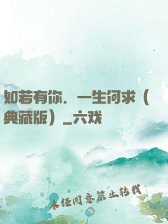 如若有你，一生何求（典藏版）