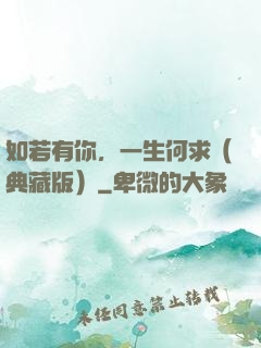 如若有你，一生何求（典藏版）