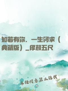 如若有你，一生何求（典藏版）