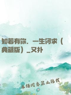 如若有你，一生何求（典藏版）