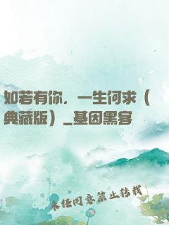 如若有你，一生何求（典藏版）