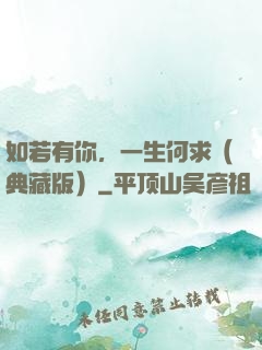 如若有你，一生何求（典藏版）