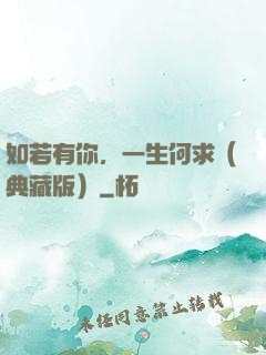 如若有你，一生何求（典藏版）