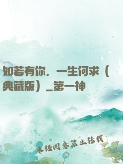 如若有你，一生何求（典藏版）