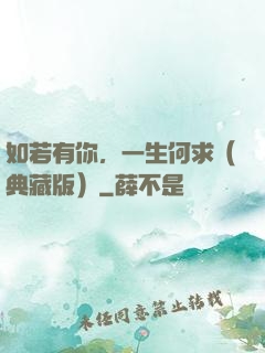 如若有你，一生何求（典藏版）