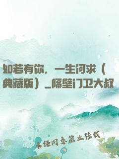 如若有你，一生何求（典藏版）