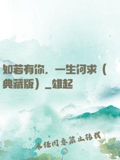 如若有你，一生何求（典藏版）