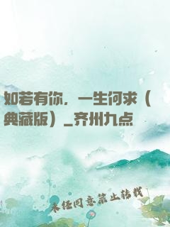 如若有你，一生何求（典藏版）