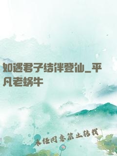 如遇君子结伴登仙