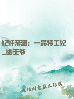 妃奸帝盗：一品特工妃
