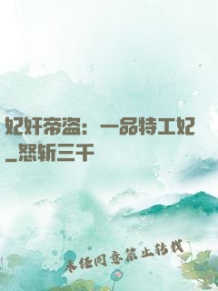 妃奸帝盗：一品特工妃