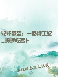 妃奸帝盗：一品特工妃