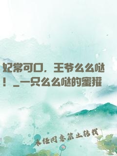 妃常可口，王爷么么哒！