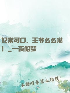 妃常可口，王爷么么哒！