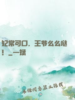 妃常可口，王爷么么哒！