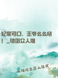 妃常可口，王爷么么哒！