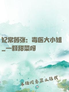 妃常嚣张：毒医大小姐