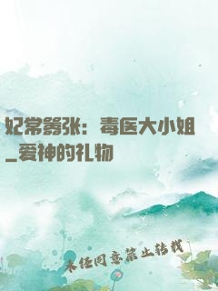 妃常嚣张：毒医大小姐