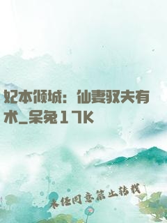 妃本倾城：仙妻驭夫有术