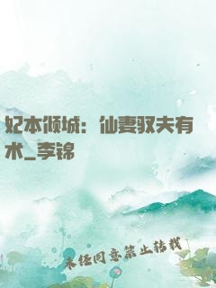 妃本倾城：仙妻驭夫有术