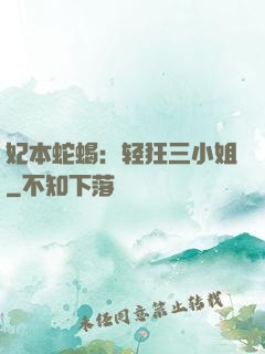 妃本蛇蝎：轻狂三小姐