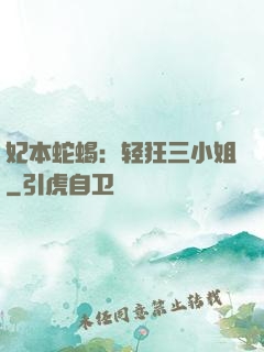 妃本蛇蝎：轻狂三小姐