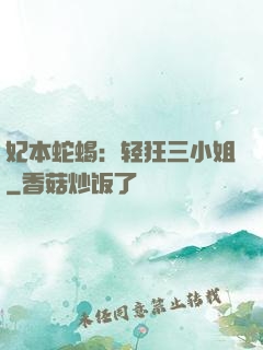 妃本蛇蝎：轻狂三小姐