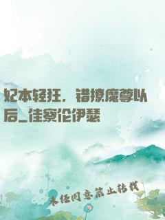 妃本轻狂，错撩魔尊以后