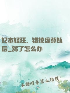 妃本轻狂，错撩魔尊以后