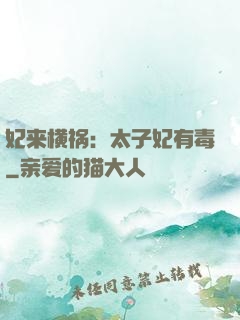 妃来横祸：太子妃有毒
