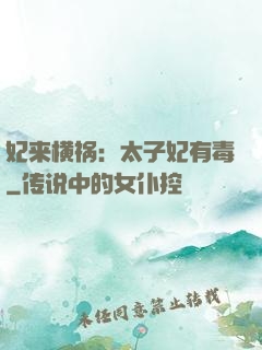 妃来横祸：太子妃有毒