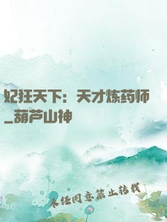 妃狂天下：天才炼药师